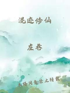 混迹修仙