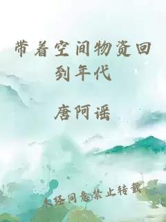 带着空间物资回到年代