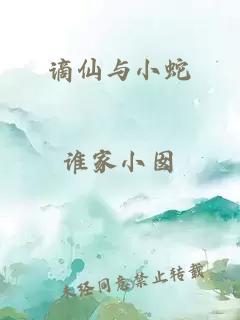 谪仙与小蛇