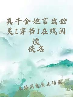 真千金她言出必灵[穿书]在线阅读