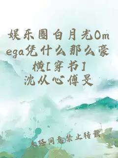 娱乐圈白月光Omega凭什么那么豪横[穿书]