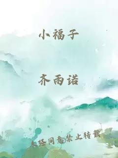 小福子