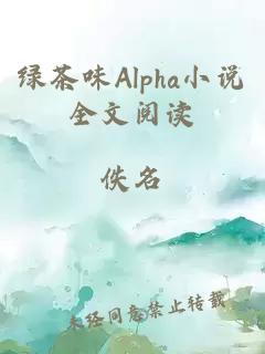 绿茶味Alpha小说全文阅读