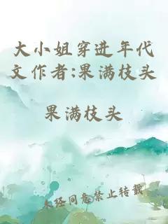 大小姐穿进年代文作者:果满枝头