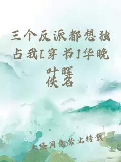 三个反派都想独占我[穿书]华晚叶晖