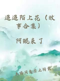 迢迢陌上花（故事合集）