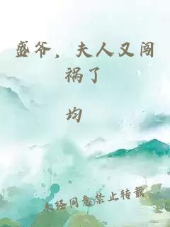 盛爷，夫人又闯祸了