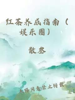 红茶养成指南（娱乐圈）