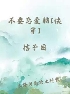 不要恋爱脑[快穿]