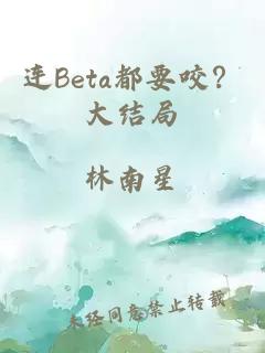 连Beta都要咬？大结局