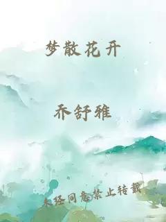 梦散花开