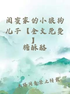 闺蜜家的小狼狗儿子【全文免费】