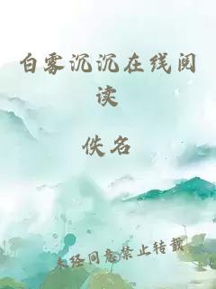 白雾沉沉在线阅读