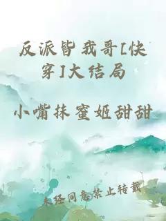 反派皆我哥[快穿]大结局