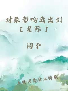 对象影响我出剑［星际］