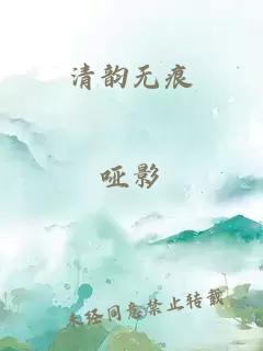 清韵无痕