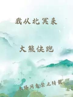 我从北冥来