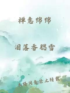 禅意绵绵