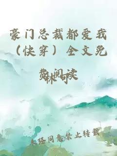 豪门总裁都爱我（快穿）全文免费阅读