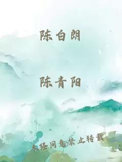 陈白朗