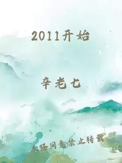 2011开始