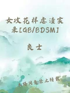 女攻花样虐渣实录[GB/BDSM]