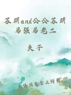 苏玥and公公苏玥马强马老二