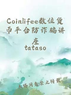 Coinlifee数位货币平台防诈骗讲座