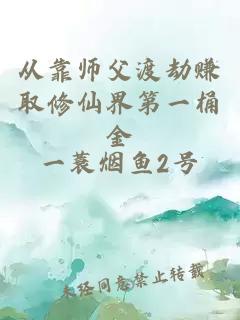 从靠师父渡劫赚取修仙界第一桶金