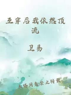 互穿后我依然顶流