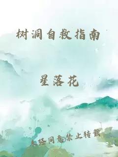 树洞自救指南