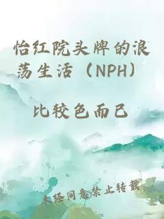 怡红院头牌的浪荡生活（NPH）