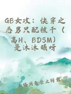 GB女攻：快穿之恶男只配被干（高H、BDSM）