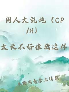 同人大乱炖（CP/H）