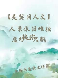 【灵契同人文】 人景依旧唯独缺你