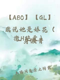 【ABO】【GL】我说她是娇花（微H纯爱）