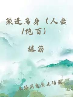 熊进鸟身（人妻/纯百）