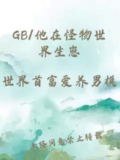 GB/他在怪物世界生崽