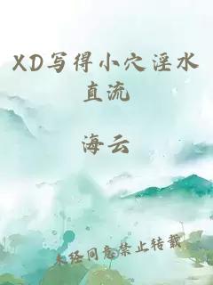 XD写得小穴淫水直流