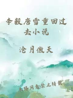 李毅唐雪重回过去小说