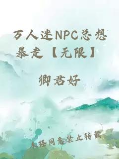 万人迷NPC总想暴走【无限】