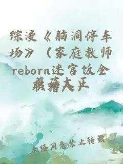 综漫《脑洞停车场》（家庭教师reborn迷宫饭全职猎人）