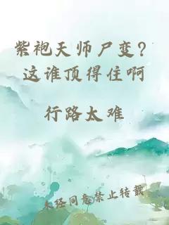 紫袍天师尸变？这谁顶得住啊