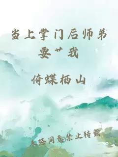 当上掌门后师弟要艹我