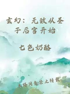 玄幻：无敌从圣子后宫开始