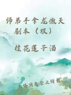 师弟手拿龙傲天剧本（双）