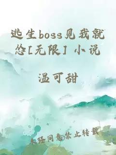 逃生boss见我就怂[无限] 小说