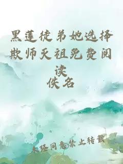 黑莲徒弟她选择欺师灭祖免费阅读