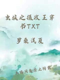 虫族之摄政王穿书TXT