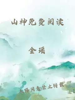 山神免费阅读